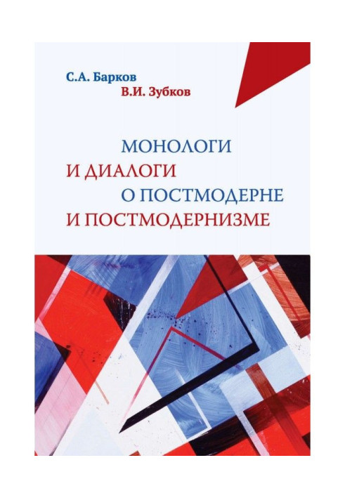 Book Monologues and dialogues about postmodernism and postmodernism