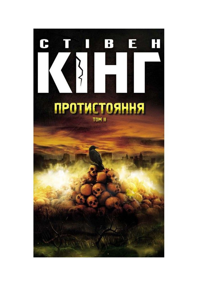 Книга Протистояння. Том 2
