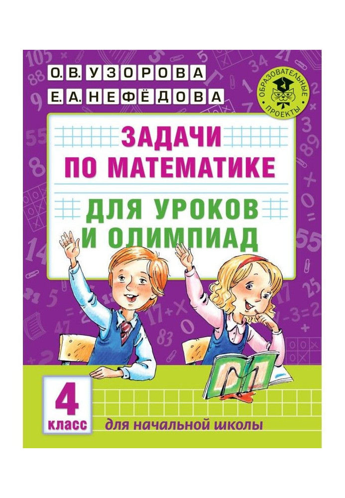 Книга Задачи по математике для уроков и олимпиад. 4 класс