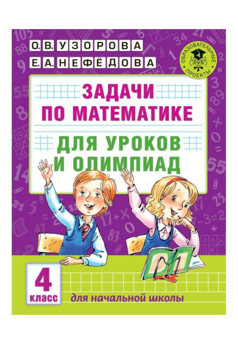 Book Tasks on mathematics for lessons and olympiads. 4 class