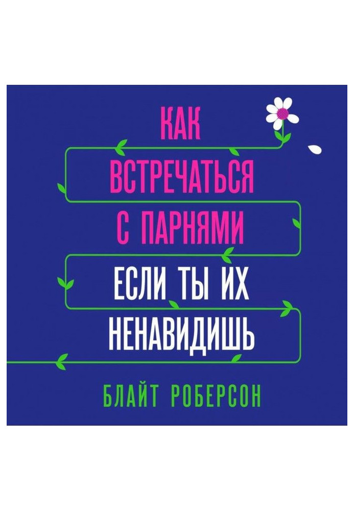 Книга Як зустрічатися з хлопцями, якщо ти їх ненавидиш