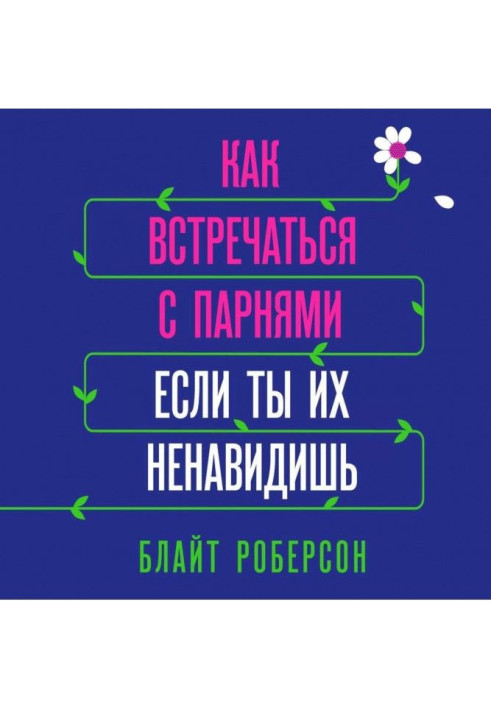 Книга Як зустрічатися з хлопцями, якщо ти їх ненавидиш