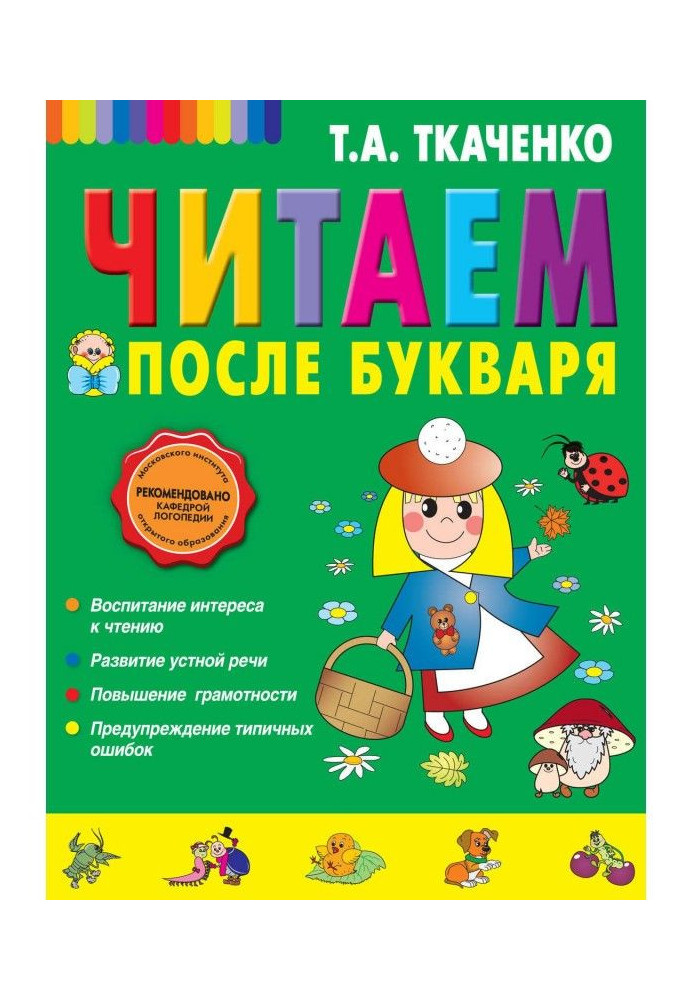 Книга Читаємо після букваря