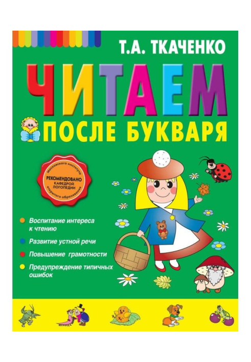 Книга Читаємо після букваря