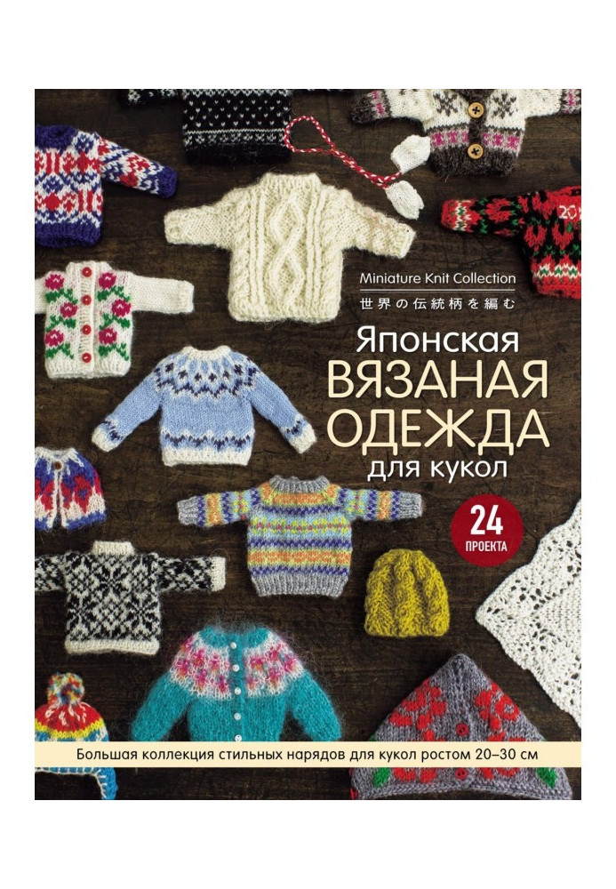 Book Japanese knitted clothing for dolls. Large collection of stylish dresses for dolls by a height a 20-30 cm