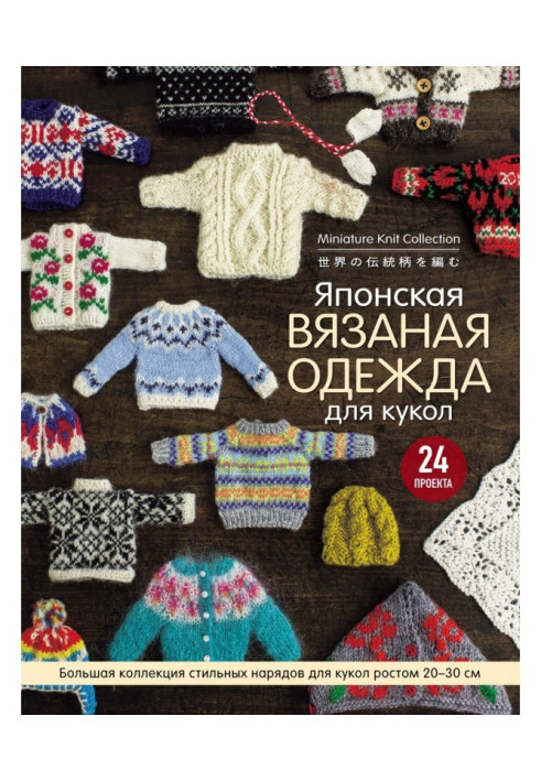 Book Japanese knitted clothing for dolls. Large collection of stylish dresses for dolls by a height a 20-30 cm