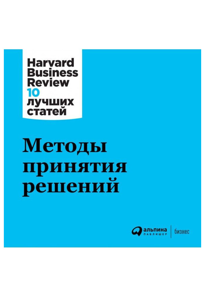 Книга Методи прийняття рішень