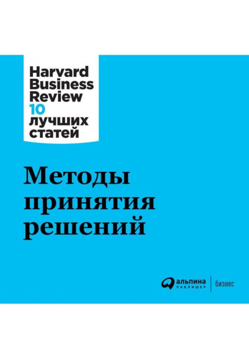 Книга Методи прийняття рішень