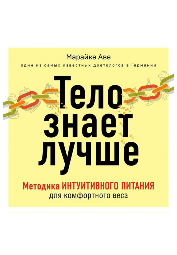 Книга Тіло знає краще. Методика інтуїтивного харчування для комфортної ваги