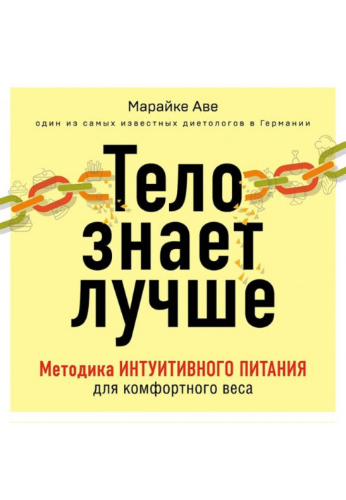 Книга Тіло знає краще. Методика інтуїтивного харчування для комфортної ваги