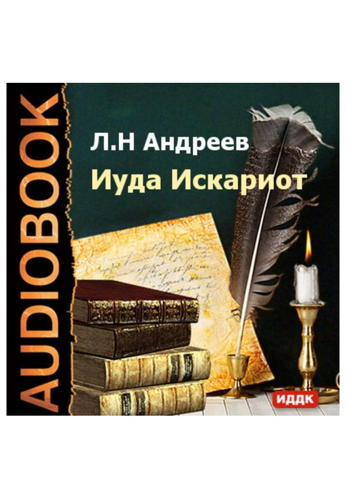 Книга Иуда Искариот