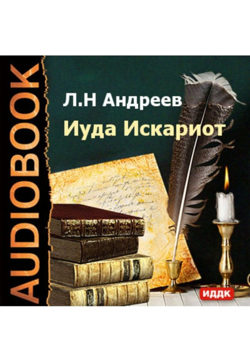 Книга Иуда Искариот