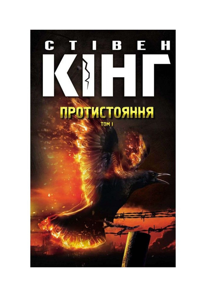Книга Протистояння. Том 1