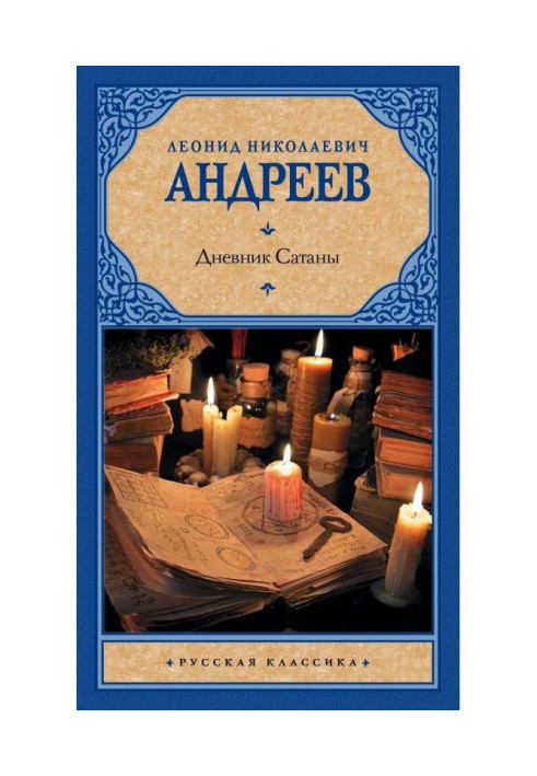 Книга Дневник Сатаны (сборник)