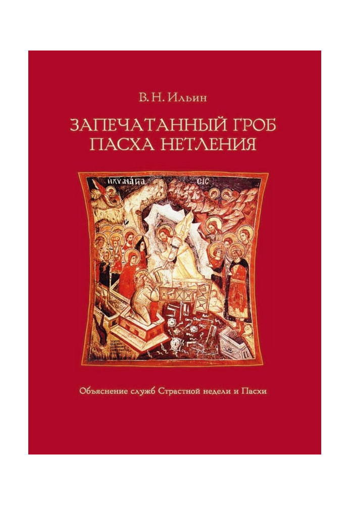 Книга Запечатана труна. Великдень нетління. Пояснення служб Страсного тижня та Великодня