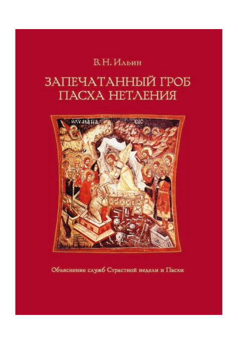 Книга Запечатана труна. Великдень нетління. Пояснення служб Страсного тижня та Великодня