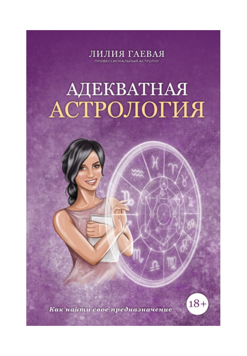Книга Адекватна астрологія
