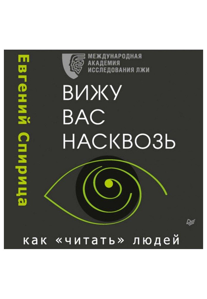 Книга Бачу вас наскрізь. Як "читати" людей