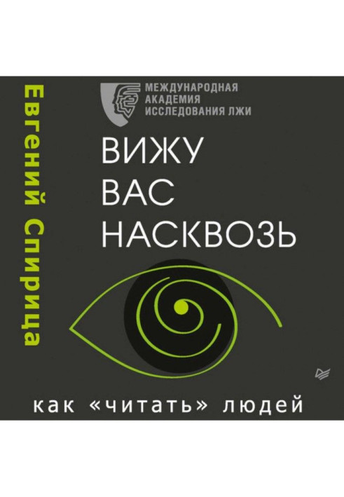 Книга Бачу вас наскрізь. Як "читати" людей