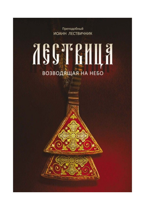 Книга Лістівка, що зводить на небо