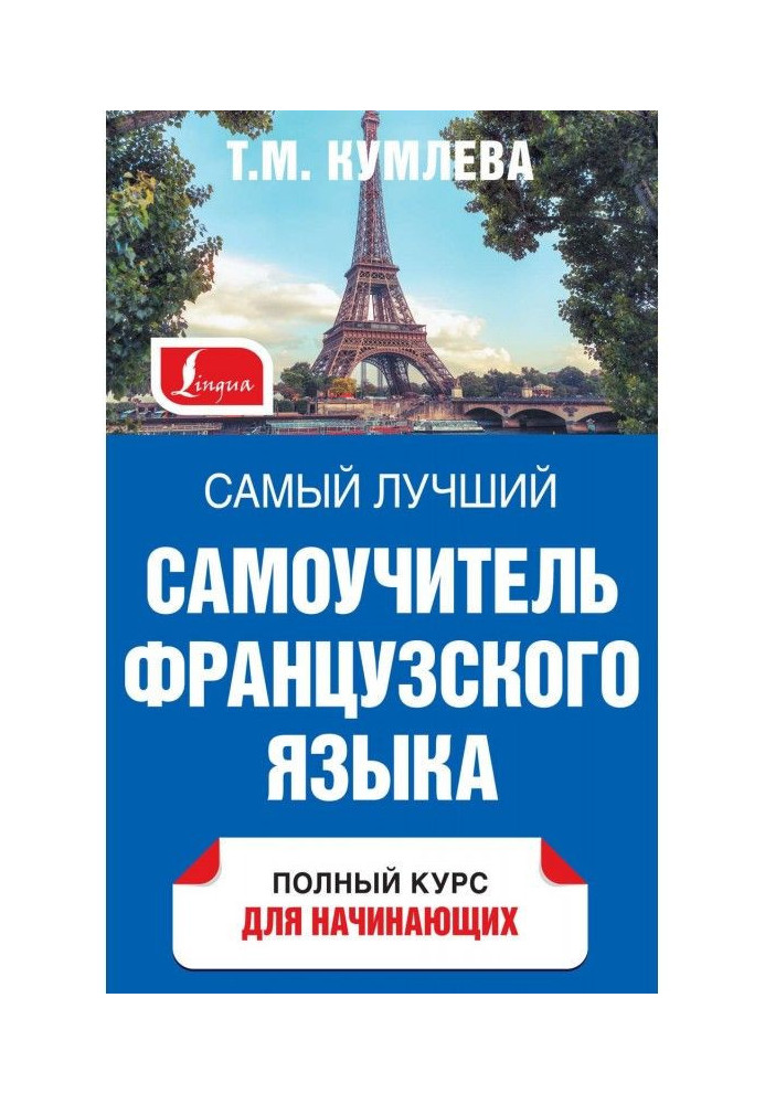 Книга Самый лучший самоучитель французского языка. Полный курс для начинающих