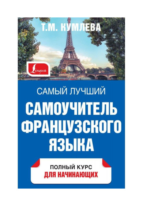 Книга Самый лучший самоучитель французского языка. Полный курс для начинающих