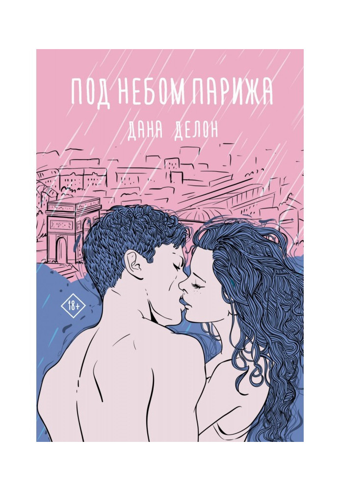 Книга Під небом Парижа