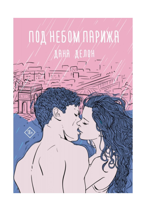 Книга Під небом Парижа