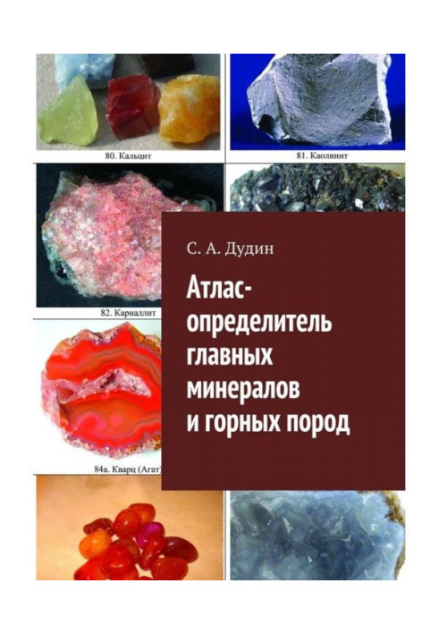 Книга Атлас-определитель главных минералов и горных пород