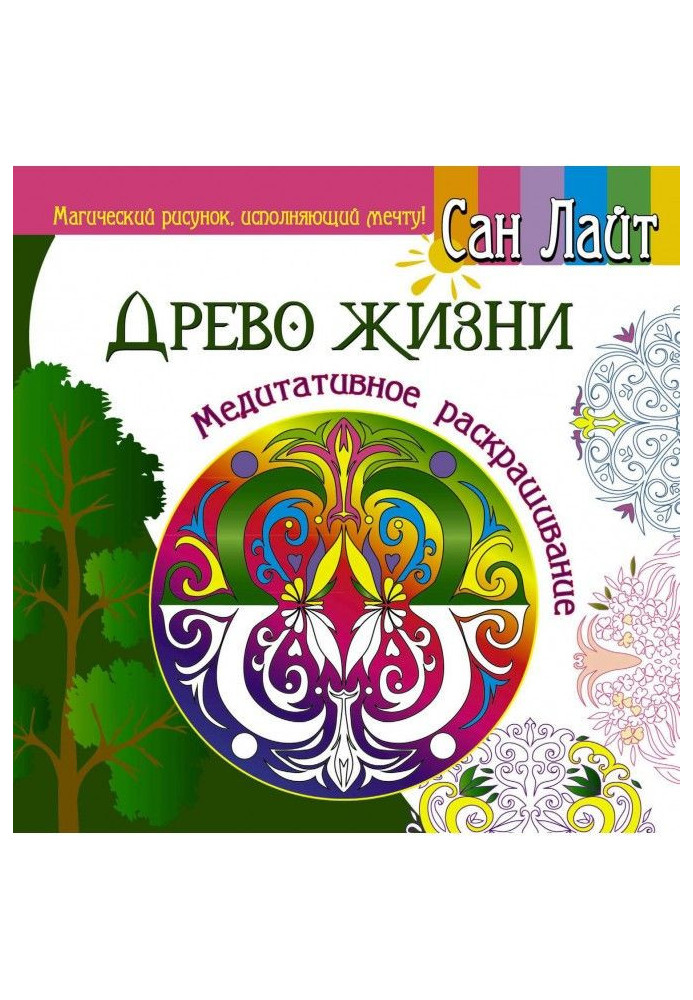 Книга Дерево життя. Медитативне розфарбовування