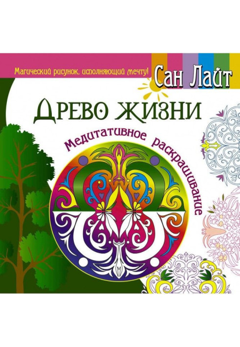 Книга Дерево життя. Медитативне розфарбовування