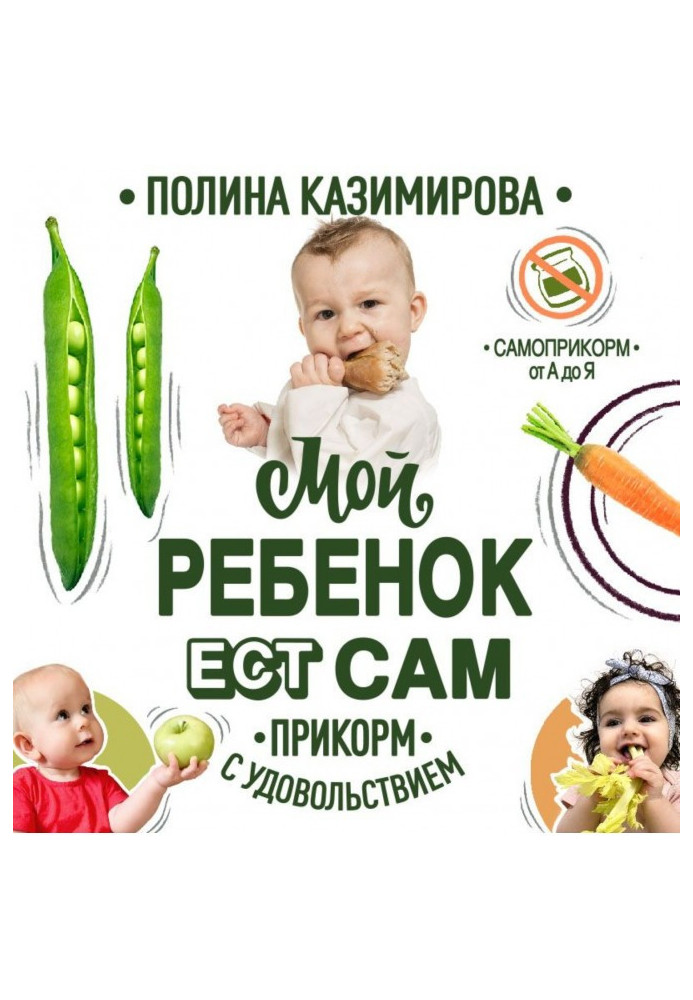 Книга Мой ребёнок ест сам. Прикорм с удовольствием