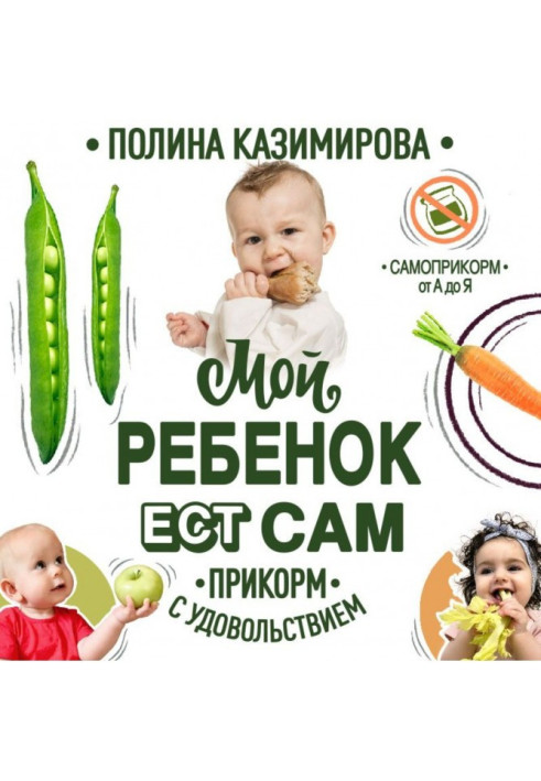 Book My child eats. Прикорм with pleasure