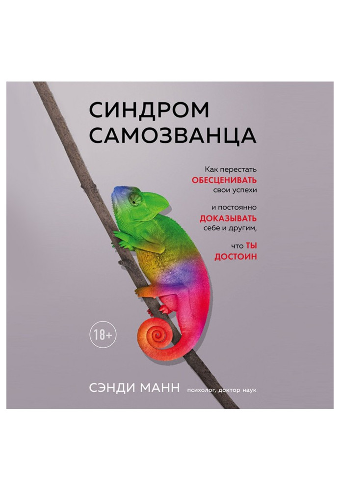 Книга Синдром самозванца. Как перестать обесценивать свои успехи и постоянно доказывать себе и другим, что ты достоин