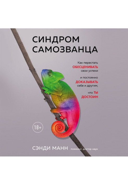 Книга Синдром самозванца. Как перестать обесценивать свои успехи и постоянно доказывать себе и другим, что ты достоин