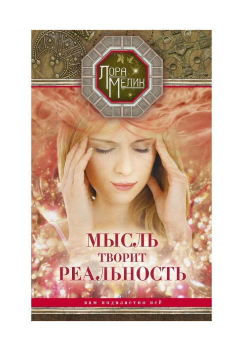Книга Мысль творит реальность: вам подвластно ВСЁ