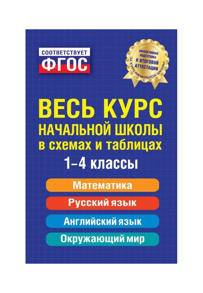 Книга Увесь курс початкової школи в схемах і таблицях