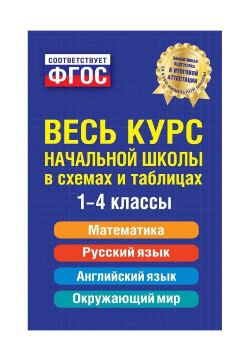 Книга Увесь курс початкової школи в схемах і таблицях