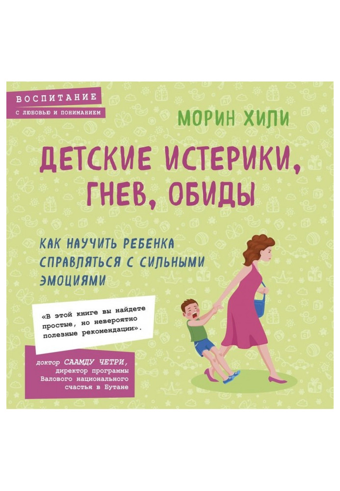 Книга Детские истерики, гнев, обиды. Как научить ребенка справляться с сильными эмоциями