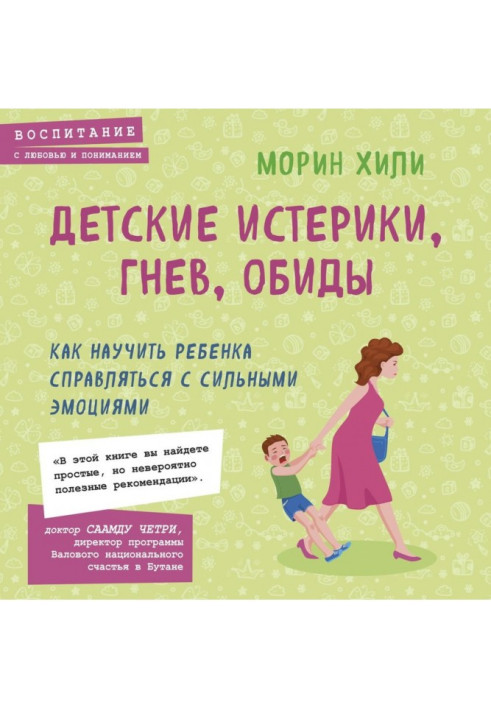 Book Children's tantrums, anger, resentment. How to teach your child to deal with strong emotions