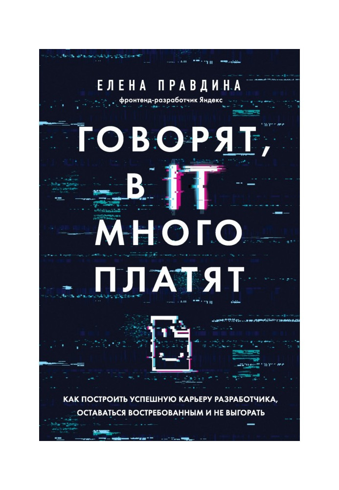 Книга Кажуть, в ІТ багато платять. Як побудувати успішну кар'єру розробника, залишатися затребуваним і не вигоряти