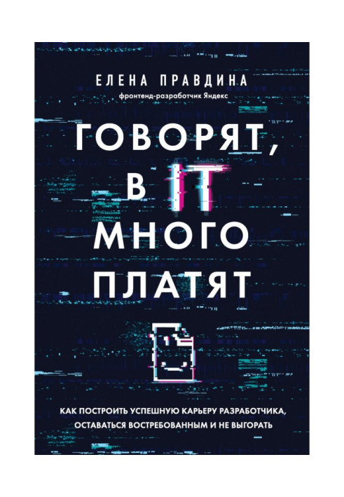 Книга Кажуть, в ІТ багато платять. Як побудувати успішну кар'єру розробника, залишатися затребуваним і не вигоряти