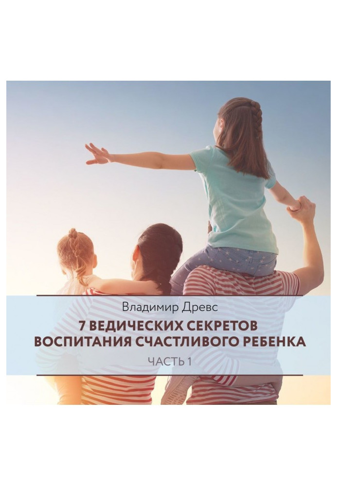 Книга 7 ведических секретов воспитания счастливого ребенка. Часть 1
