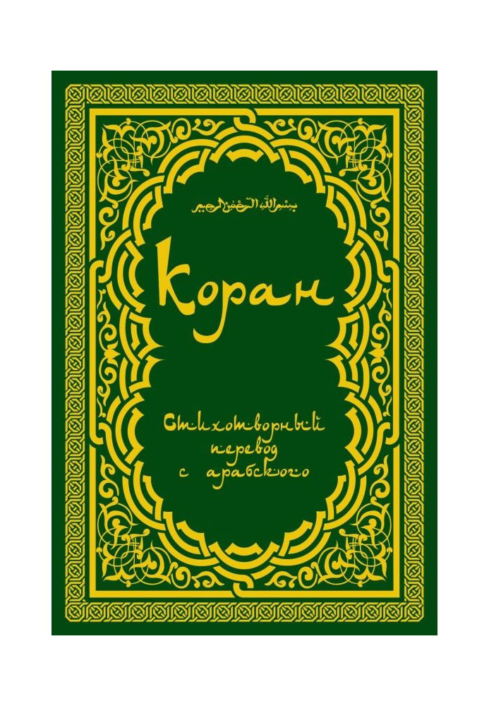 Книга Коран: Стихотворный перевод
