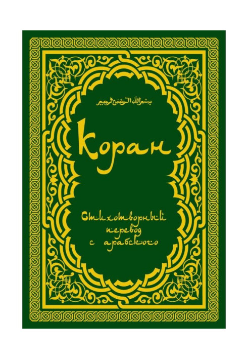 Книга Коран: Віршований переклад