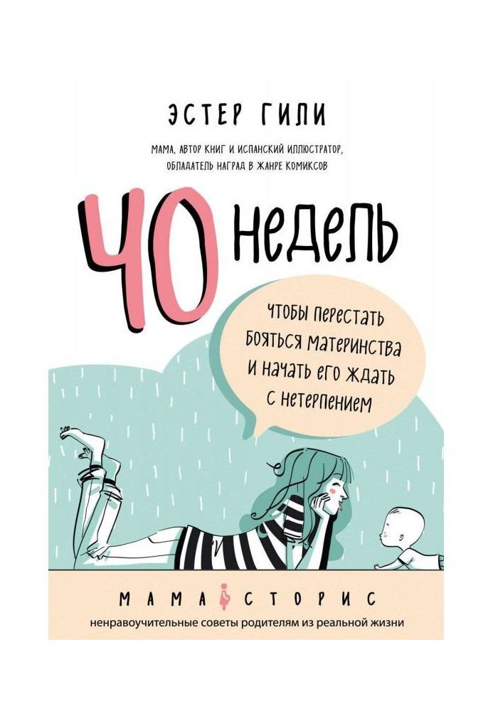Книга 40 недель, чтобы перестать бояться материнства и начать его ждать с нетерпением