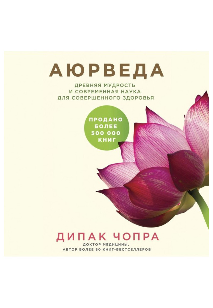 Книга Аюрведа. Древняя мудрость и современная наука для совершенного здоровья
