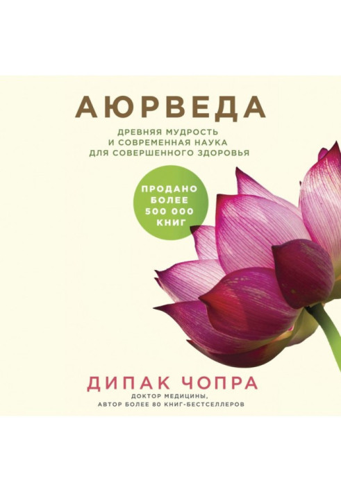 Книга Аюрведа. Древняя мудрость и современная наука для совершенного здоровья