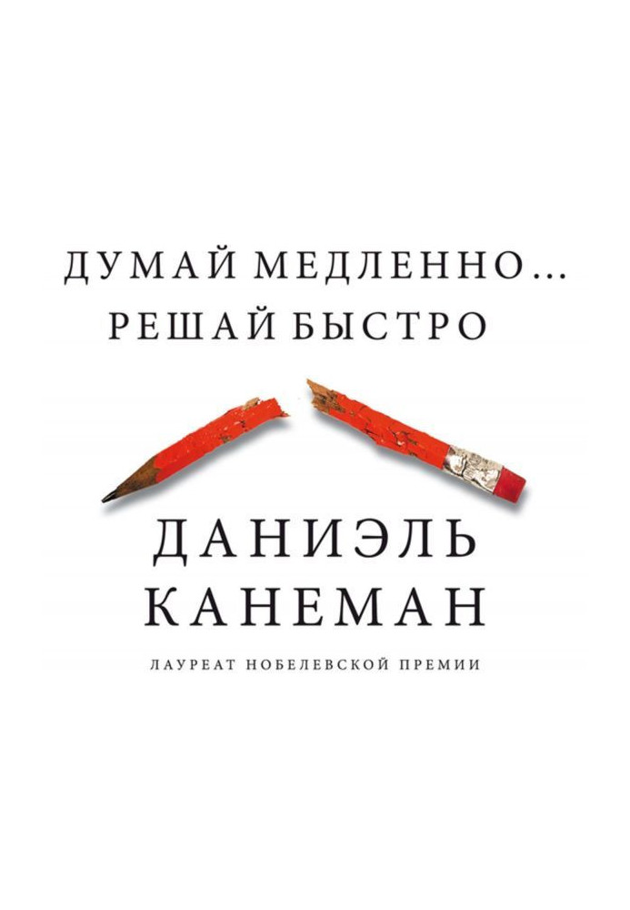 Book Think slowly. Decide quickly