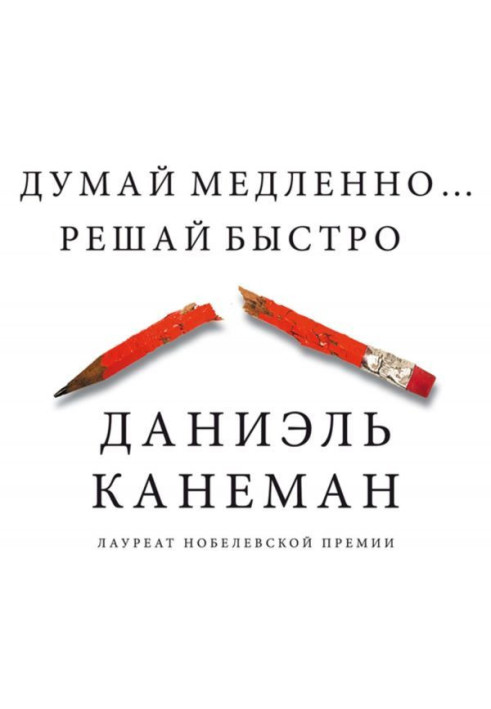 Книга Думай медленно… Решай быстро